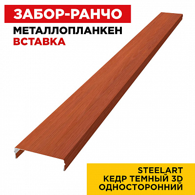 Ламель Металлопланкен ВСТАВКА 80мм на 20мм цвет Кедр Темный 3D SteelArt Россия односторонний