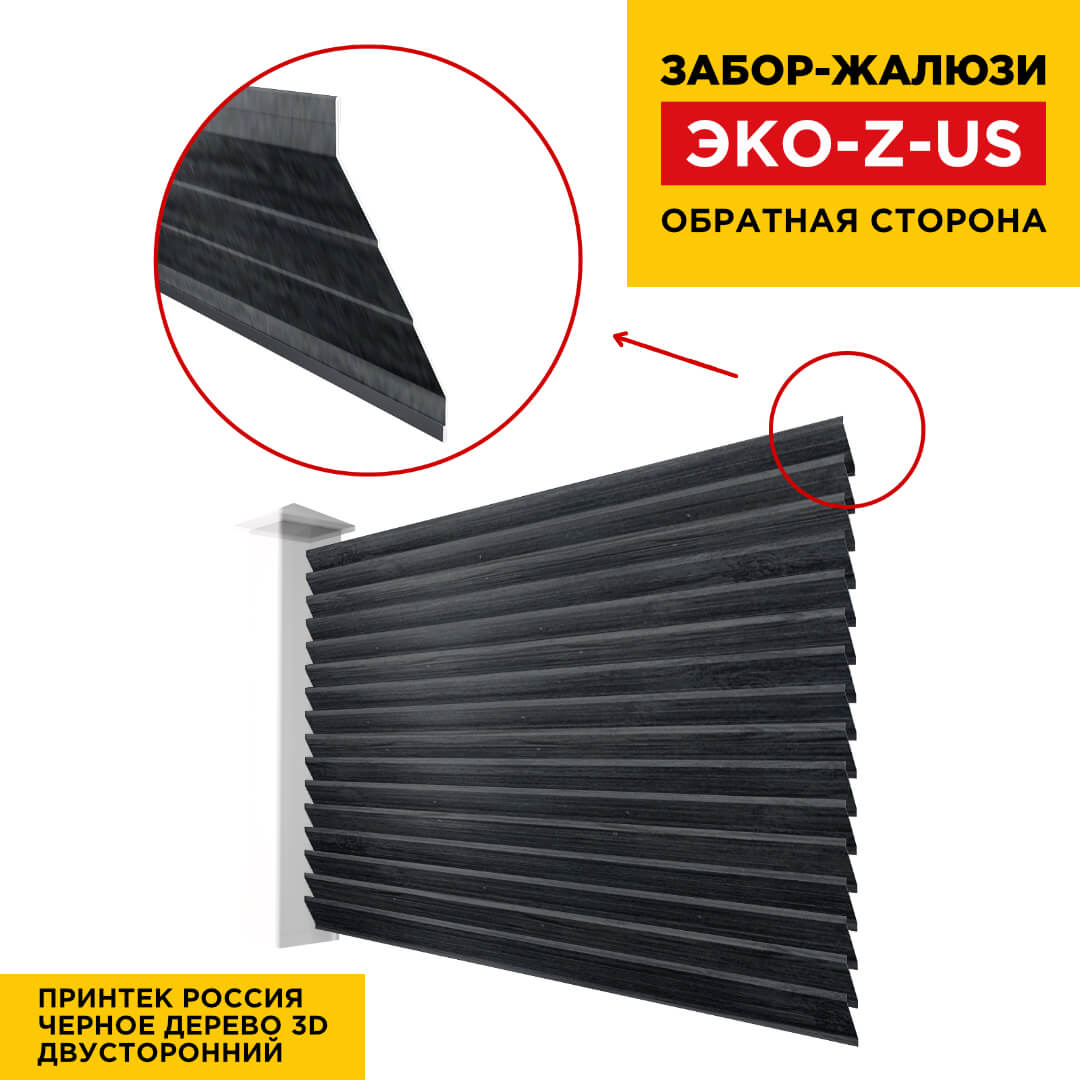 Вид сзади забор ламель ЭКО-Z-US Черное Дерево 3D Принтек двусторонний