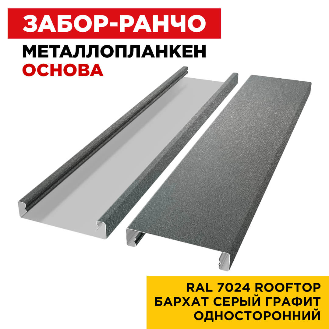 Ламель Металлопланкен ОСНОВА 100мм на 20мм цвет RAL7024 RoofTop Бархат Серый Графит односторонний 2