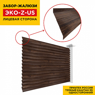 Вид спереди забор ламель ЭКО-Z-US под дерево Темный Каштан 3D Принтек односторонний