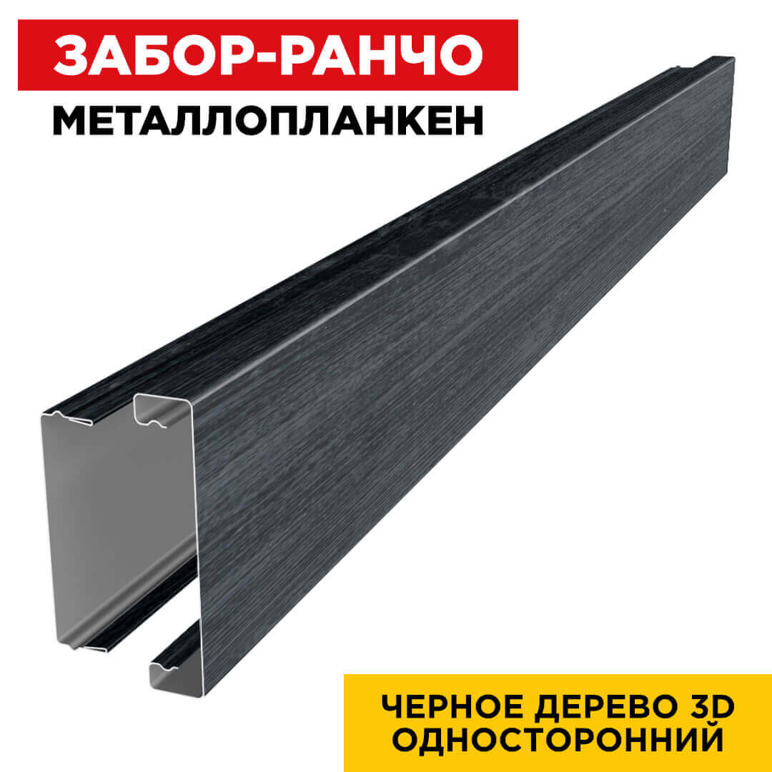 Металлопланкен Черное Дерево 3D в сборе