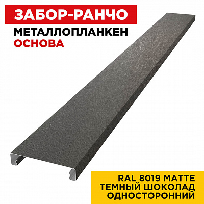Ламель Металлопланкен ОСНОВА 100мм на 20мм цвет RAL8019 МАТТЕ Темный Шоколад односторонний