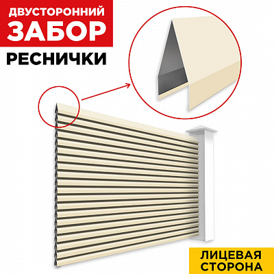 Секция Реснички RAL1015 Слоновая Кость двустороннего забора вид спереди