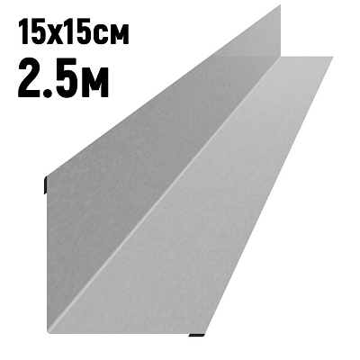 Ендова 150х150мм Оцинкованная длина 2.5 метра фото Центр Металлокровли