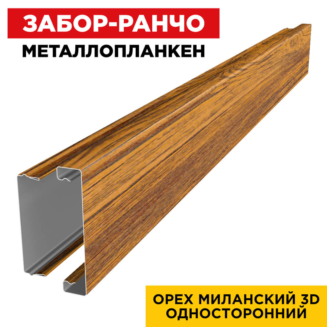 Металлопланкен Орех Миланский 3D в сборе