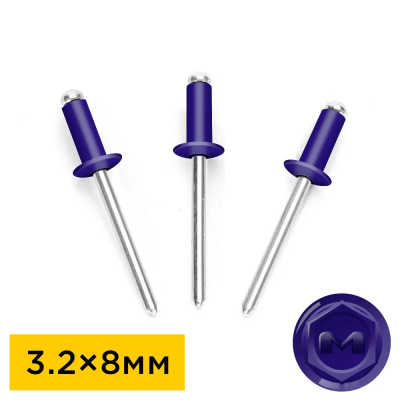 Заклепки вытяжные 3,2 на 8мм RAL5002 Синий ультрамарин