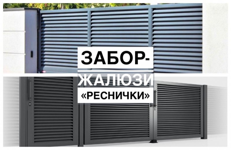 Забор-жалюзи «Реснички»