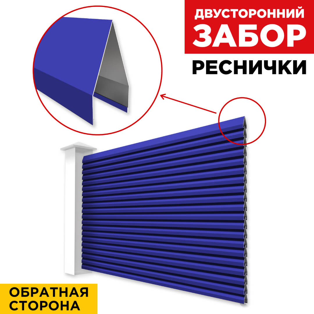 Секция Реснички RAL5002 Синий Ультрамарин двустороннего забора вид сзади