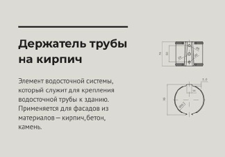 чертеж Держатель трубы на кирпич d 90 мм RAL9003 OSNO