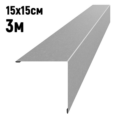Конек кровли простой 15 на 15см Оцинкованный 3м
