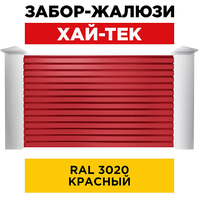 Секция ХАЙТЕК RAL3020 Красный забора-жалюзи анфас
