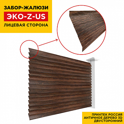 Вид спереди забор ламель ЭКО-Z-US цвет Античное Дерево 3D Принтек двусторонний