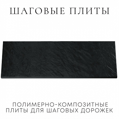 Шаговая плита STONE Черный Сланец фото 1