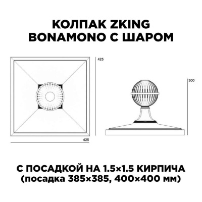 Колпак Zking BonaMono с шаром посадка на 1.5 кирпича (385х385, 400х400мм) размеры изделия